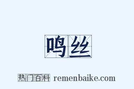 鸣丝是什么意思的图片